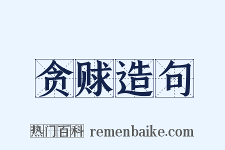 贪赇造句是什么意思的图片